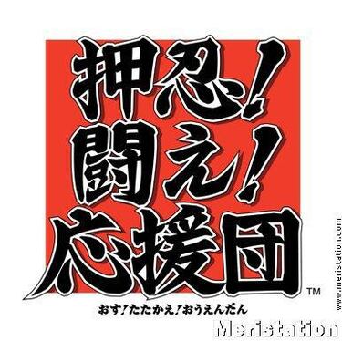 Osu! Tatakae! Ouendan!