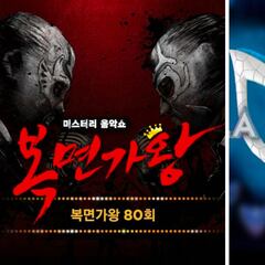 Así es King of Mask Singer, el reality show en el que está basado ¿Quién es la Máscara?