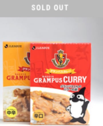 What really shows devotion to your team? Cooking the club’s own brand curry, that’s what. And it’s such a popular sign of devotion, Grampus 8 are currently sold out of the 540 yen packs (€4.20)