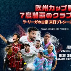 El Sevilla hará una gira en Japón