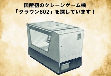 Una empresa busca su primera máquina de gancho creada en Japón y encuentra una joya perdida durante décadas